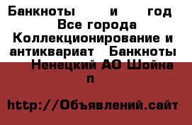    Банкноты 1898  и 1918 год. - Все города Коллекционирование и антиквариат » Банкноты   . Ненецкий АО,Шойна п.